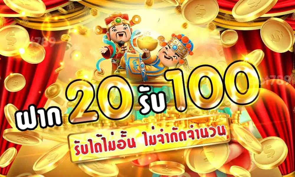 ฝาก 20 รับ 100 ล่าสุด BY สล็อตเว็บตรง20รับ100