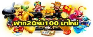 ฝาก 20 รับ 100 ล่าสุด BY สล็อตเว็บตรง20รับ100