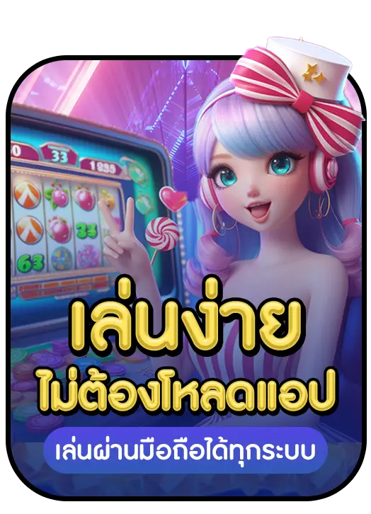 เล่นง่ายไม่ต้องโหลดแอป BY สล็อตเว็บตรง20รับ100