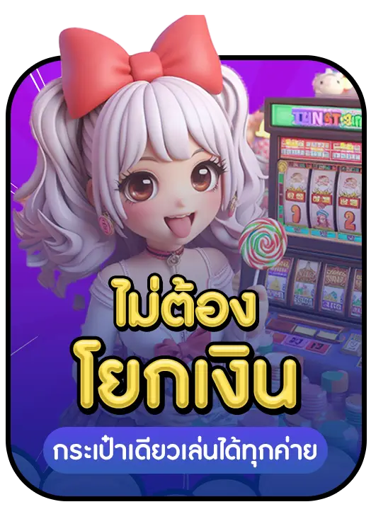 ไม่ต้องโยกเงิน BY สล็อตเว็บตรง20รับ100