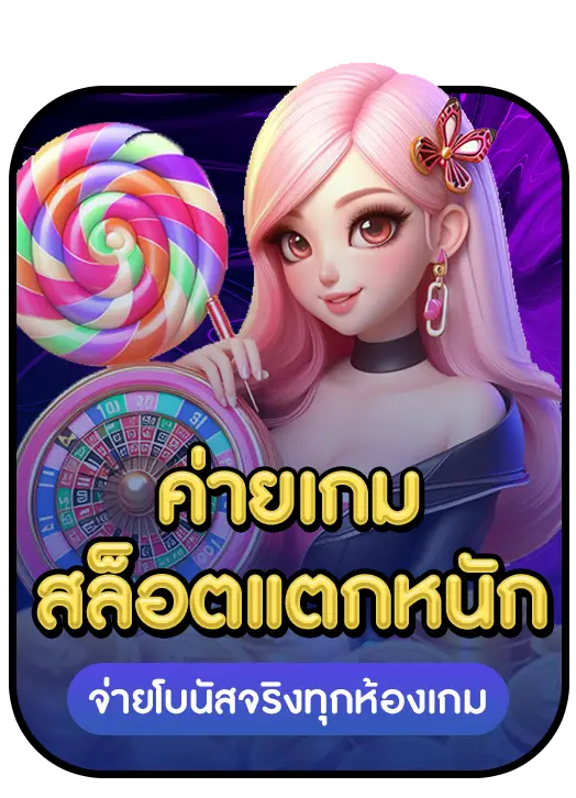 สล็อตแตกหนัก BY สล็อตเว็บตรง20รับ100