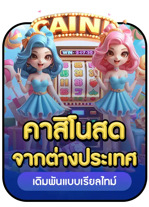 คาสิโนสด BY สล็อตเว็บตรง20รับ100