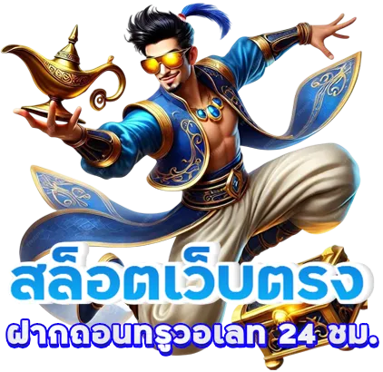 เว็บตรง BY สล็อตเว็บตรง20รับ100