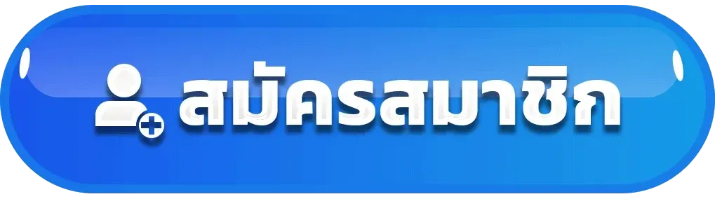 สมัครสมาขิก BY สล็อตเว็บตรง20รับ100