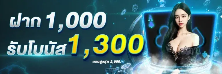 ฝาก-1000-รับ-1300 BY สล็อตเว็บตรง20รับ100