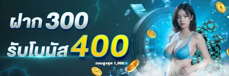 ฝาก-300-รับ-400 BY สล็อตเว็บตรง20รับ100