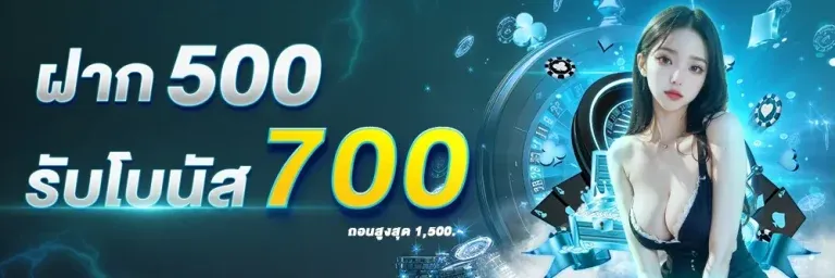 ฝาก-500-รับ-700 BY สล็อตเว็บตรง20รับ100