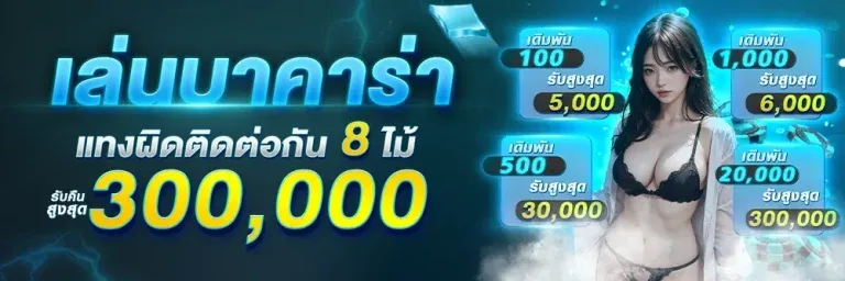 เล่นบาคาร่า BY สล็อตเว็บตรง20รับ100